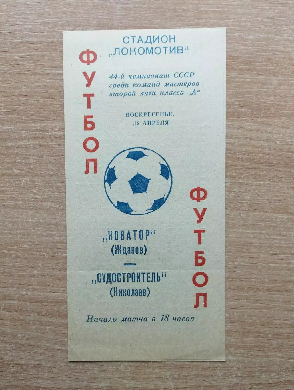 Новатор Жданов - Судостроитель Николаев 1981