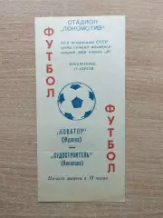 Новатор Жданов - Судостроитель Николаев 1981