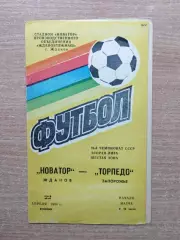 Новатор Жданов - Торпедо Запорожье 1986