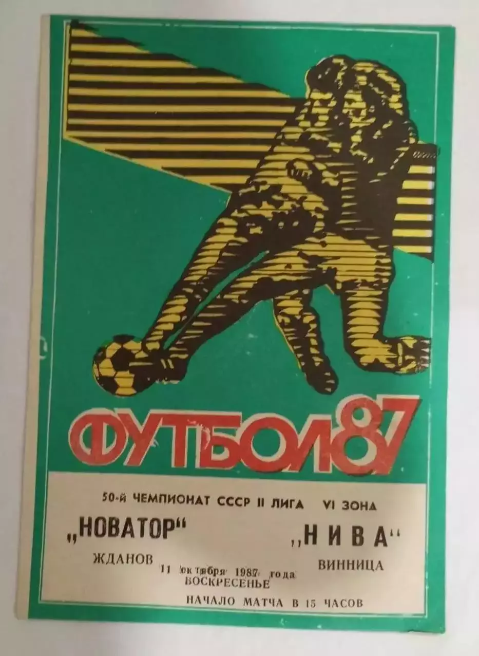 Новатор Жданов - Нива Винница - 1987