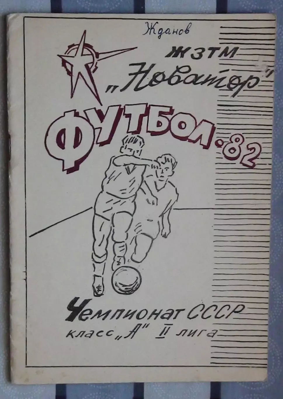 Календарь-справочник. Жданов (Мариуполь) 1982