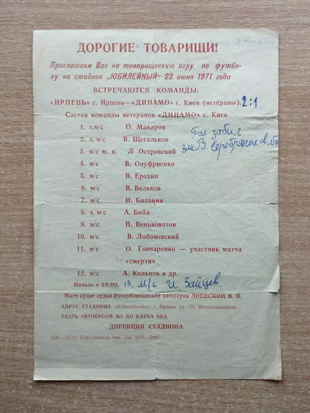 Ирпень, Киевская обл. - Динамо Киев, ветераны 1971 (листовка с составами)