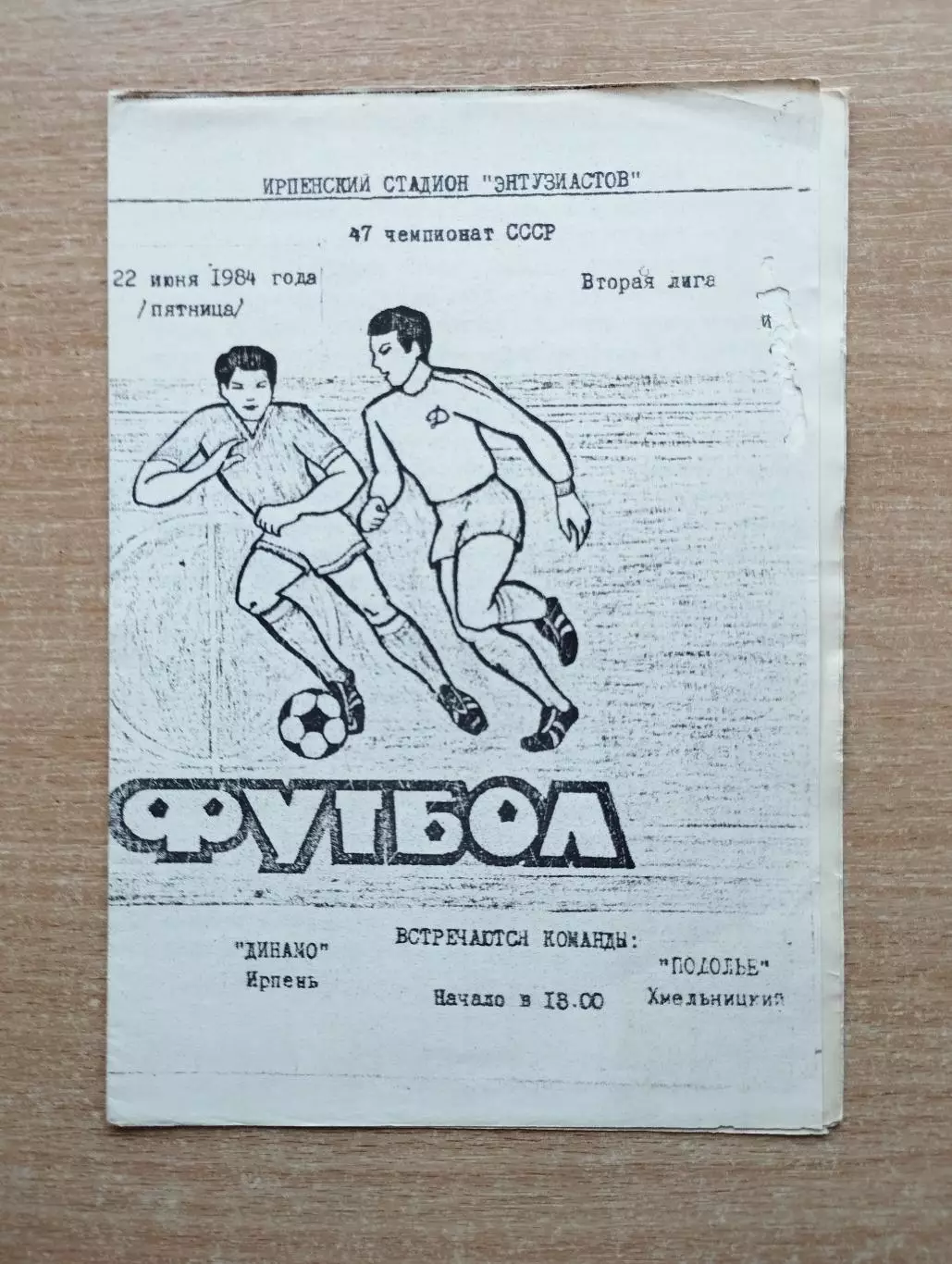 Динамо Ирпень - Подолье Хмельницкий 1984