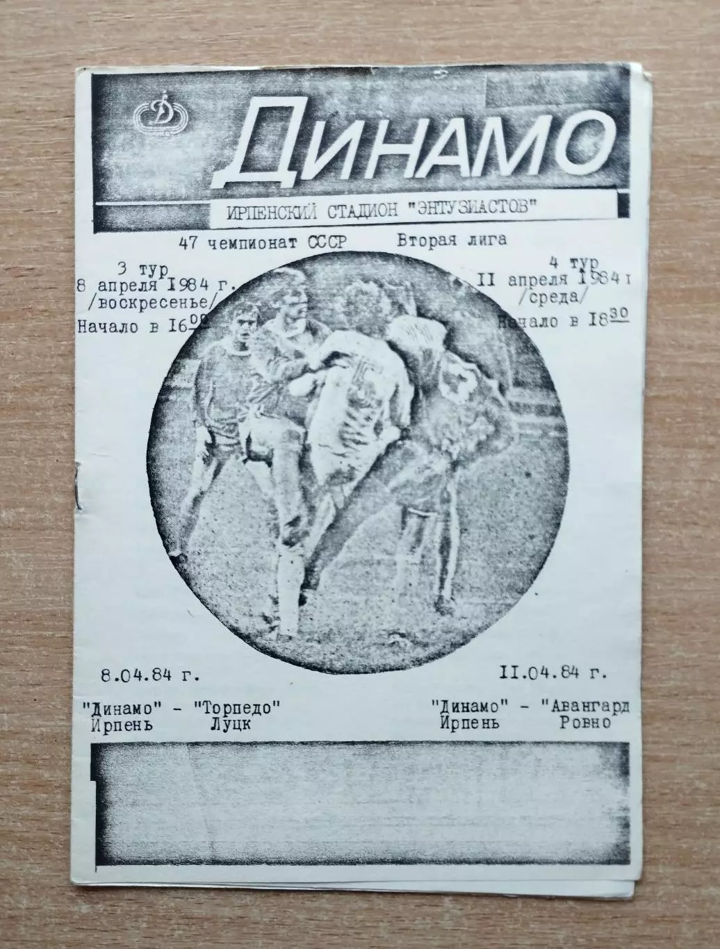 Динамо Ирпень - Торпедо Луцк/Авангард Ровно 1984