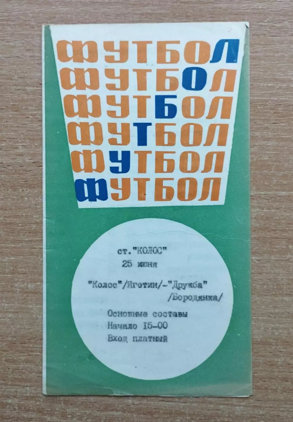 Колос Яготин - Дружба Бородянка 25.06.??, чемпионат Киевской обл.