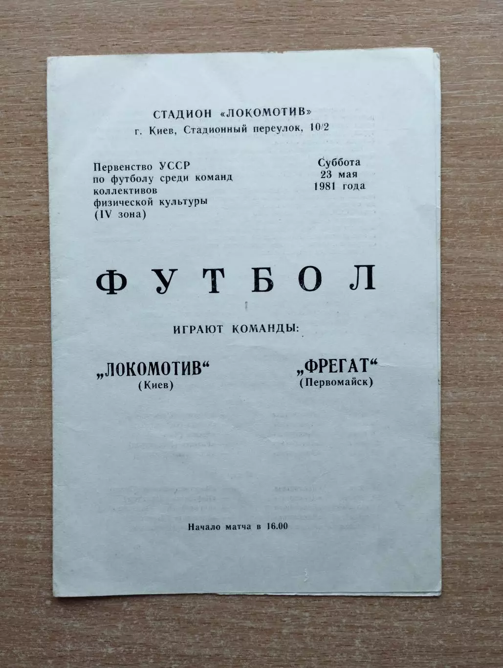 Локомотив Киев - Фрегат Первомайск 1981, КФК