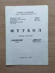Локомотив Киев - Фрегат Первомайск 1981, КФК