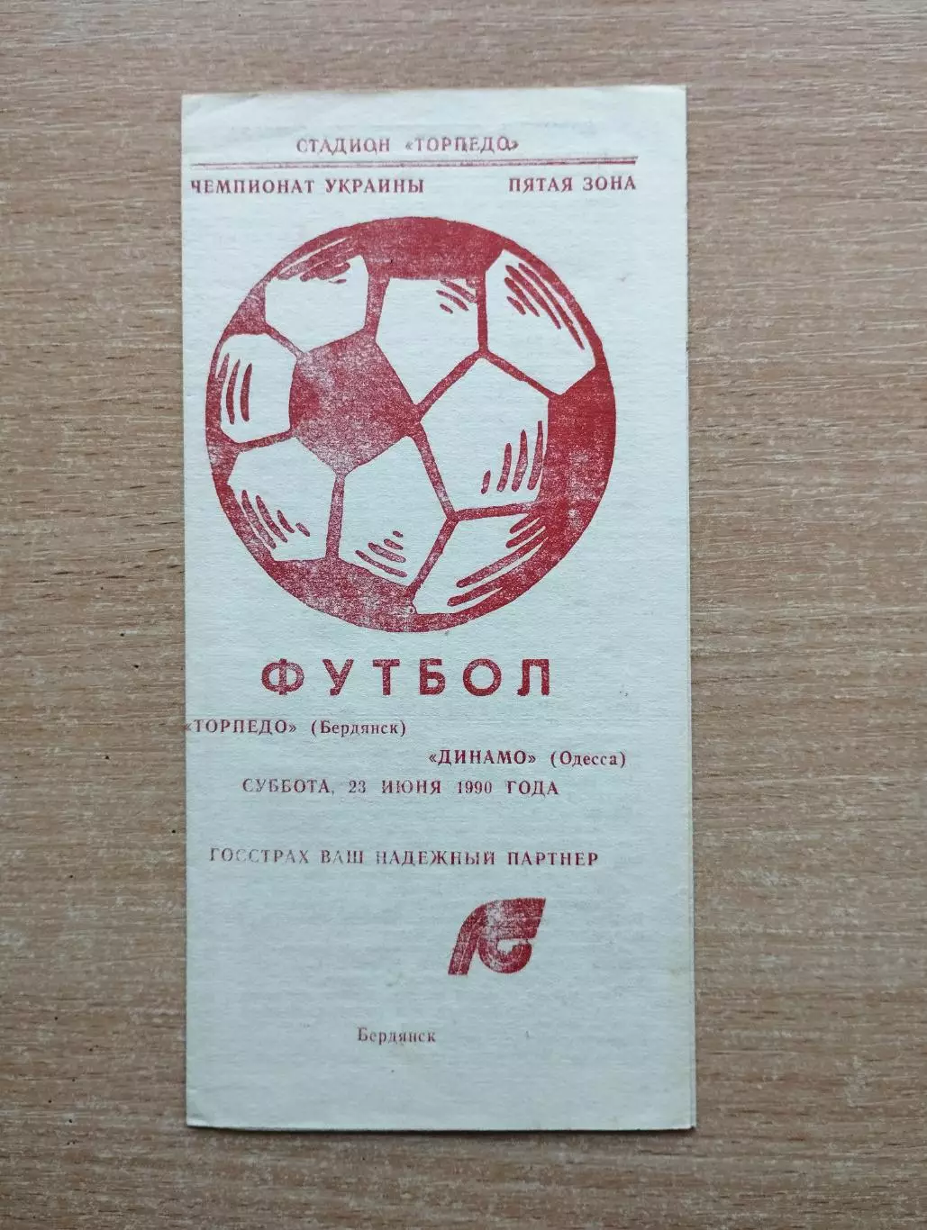 Торпедо Бердянск - Динамо Одесса 1990