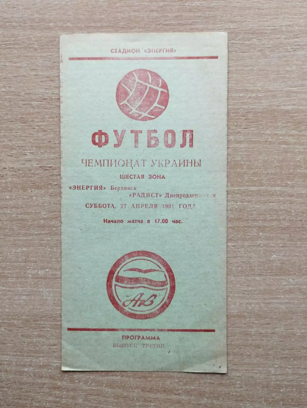 Энергия Бердянск - Радист Днепродзержинск 1991, КФК, серая бумага