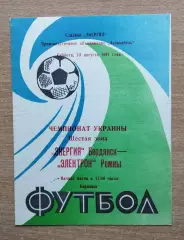 Энергия Бердянск - Электрон Ромны 1991, КФК