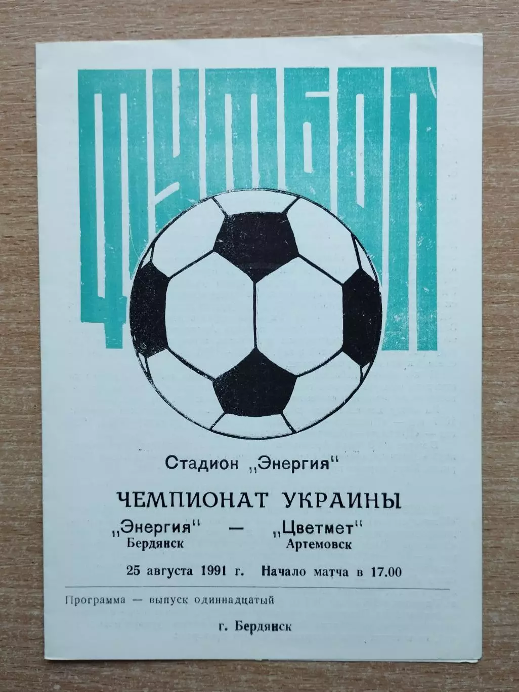 Энергия Бердянск - Цветмет Артёмовск 1991, КФК