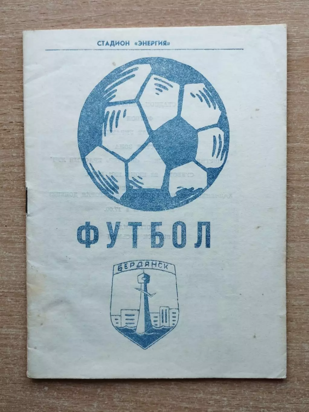 Энергия Бердянск - Шахтёр Красный Луч 1991, КФК