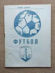 Энергия Бердянск - Шахтёр Красный Луч 1991, КФК