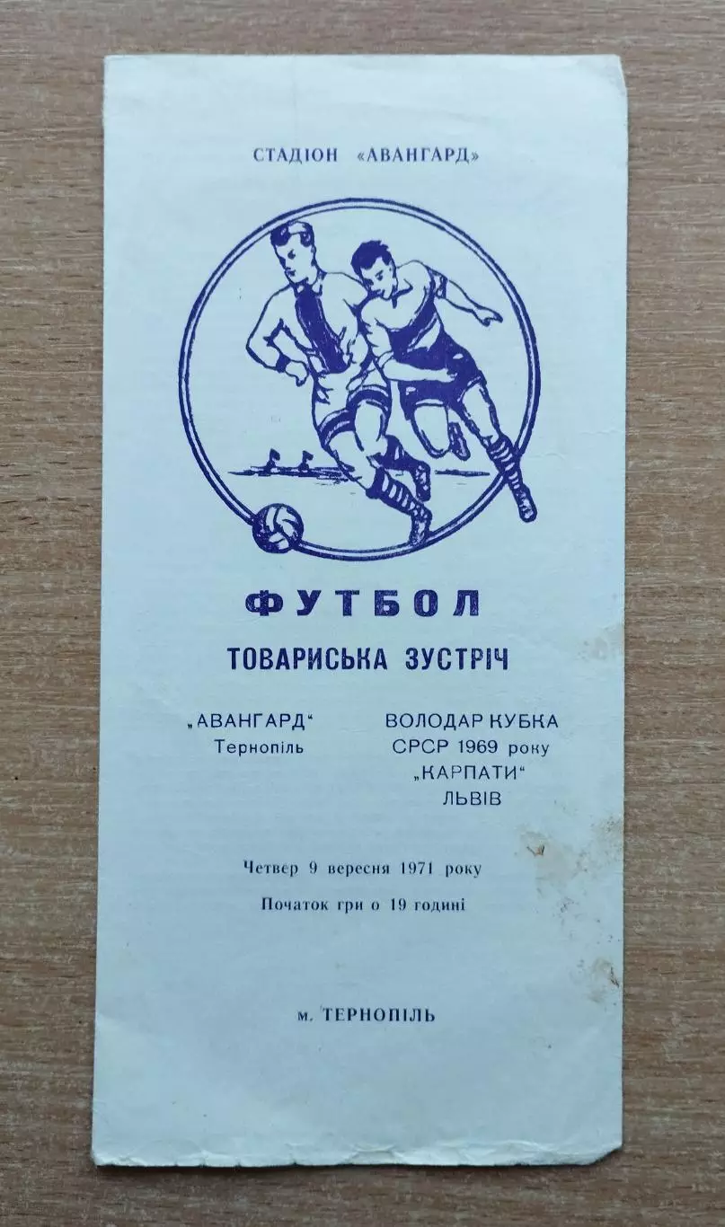 Авангард Тернополь - Карпаты Львов 1971, товарищеский матч