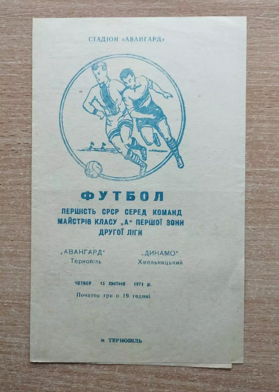 Авангард Тернополь - Динамо Хмельницкий 1971