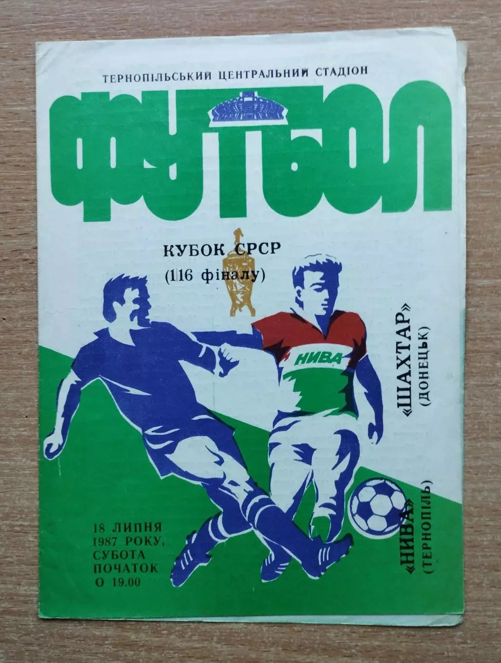 Нива Тернополь - Шахтёр Донецк 1987, кубок