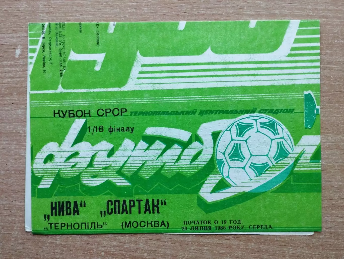 Нива Тернополь - Спартак Москва 1988, кубок