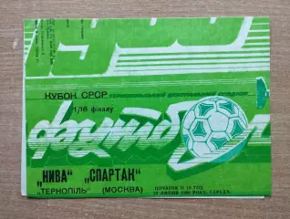 Нива Тернополь - Спартак Москва 1988, кубок