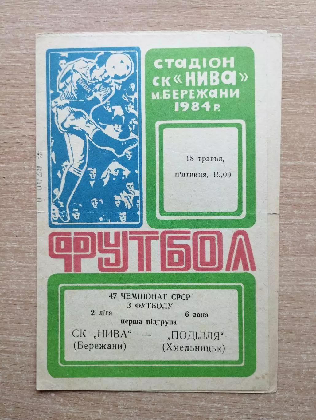 Нива Бережаны - Подолье Хмельницкий 1984