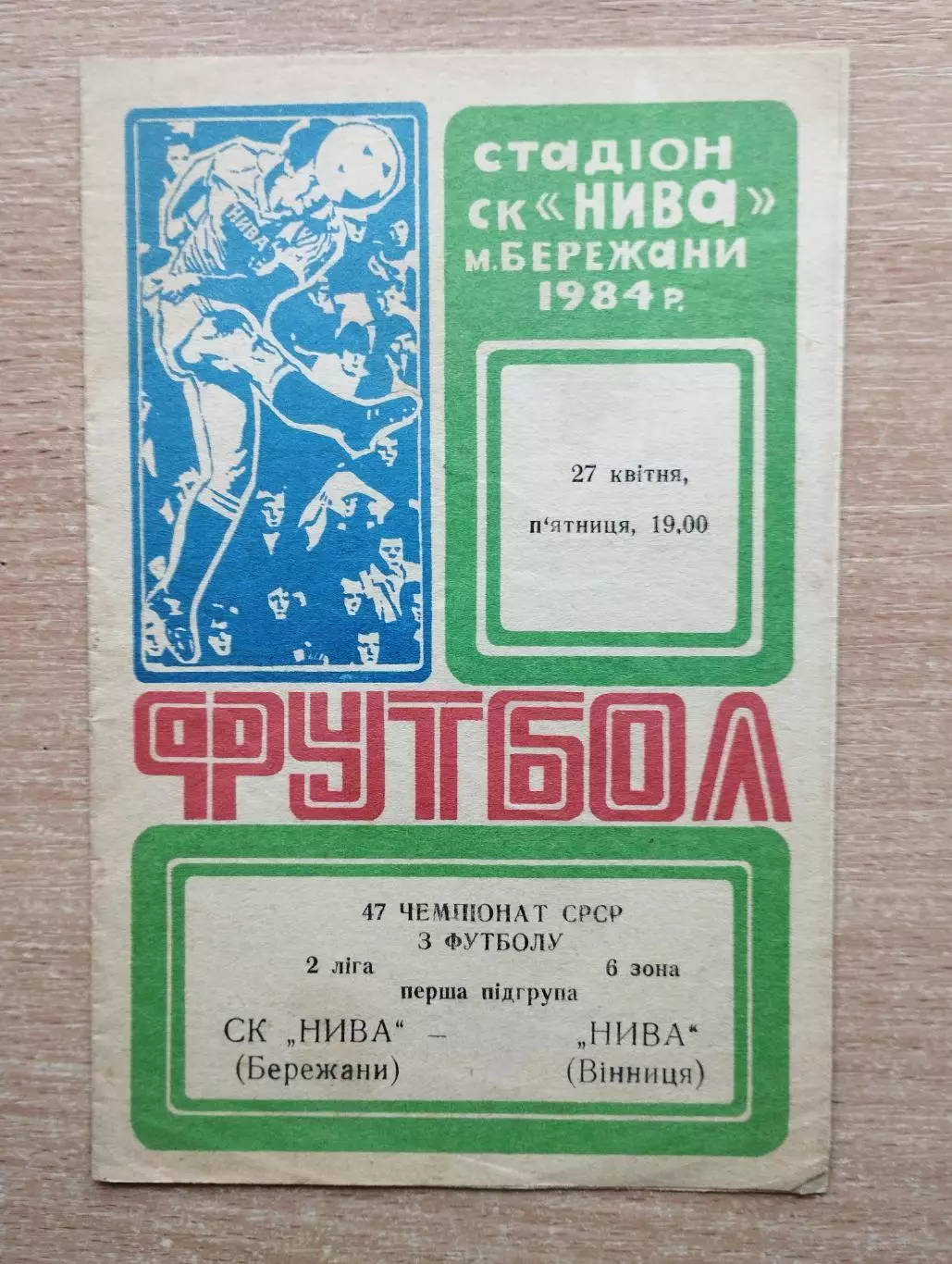 Нива Бережаны - Нива Винница 1984