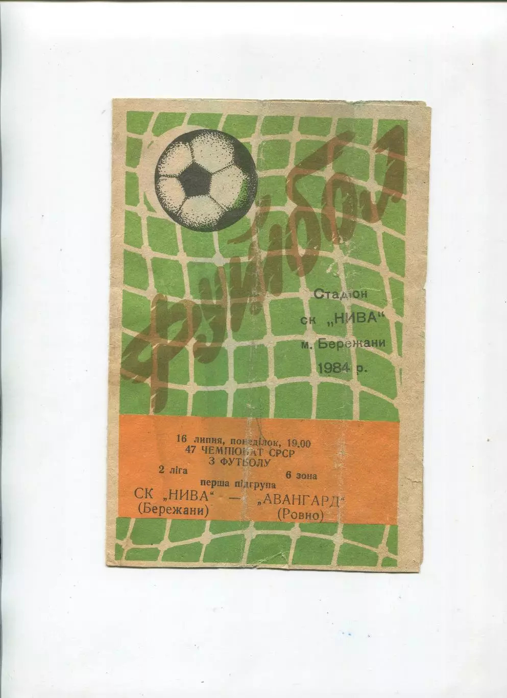 Нива Бережаны - Авангард Ровно 1984