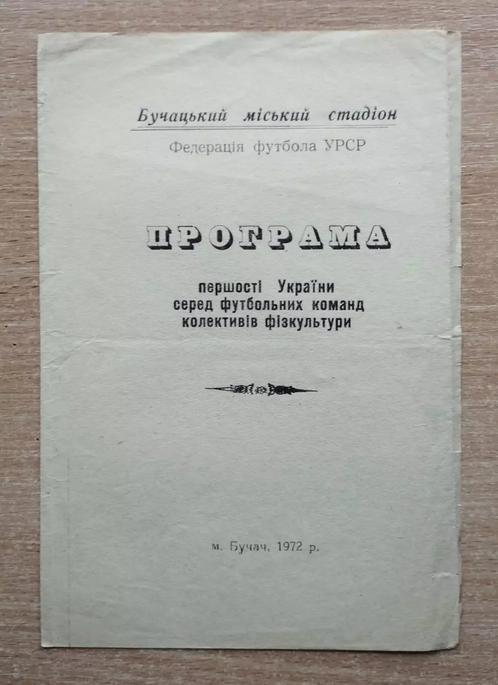 Финал Чемпионата УССР среди команд КФК, Бучач, 1972 (Черновцы, Львов, Ровно...)