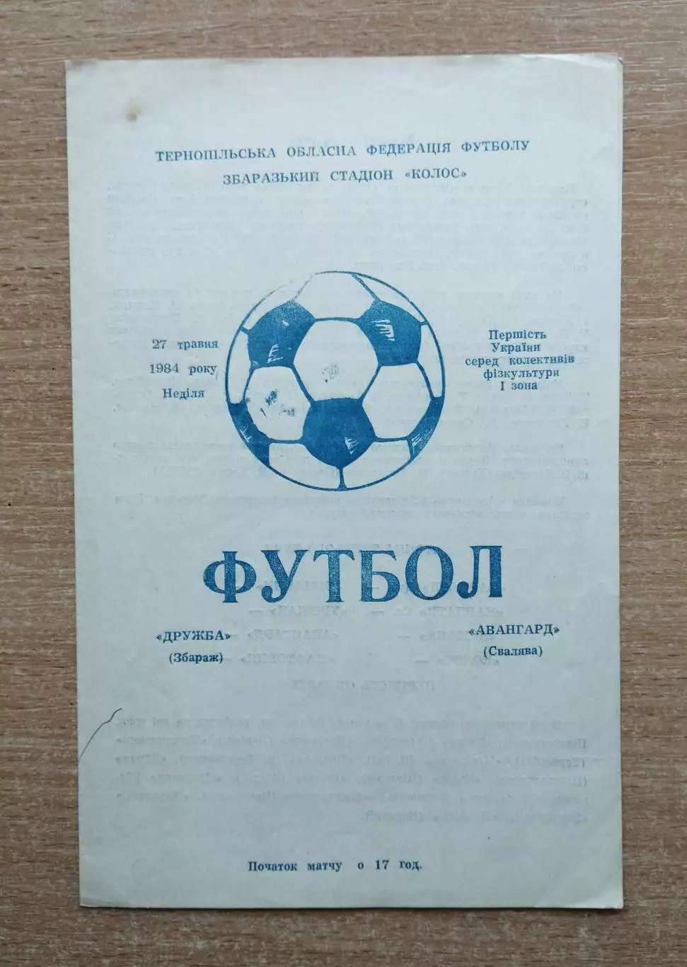 Дружба Збараж - Авангард Свалява 1984, КФК