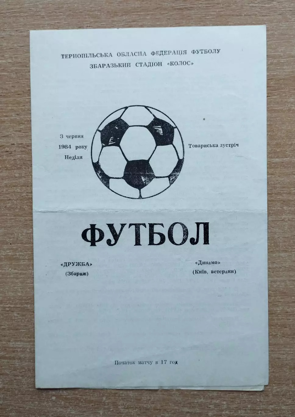 Дружба Збараж, Тернопольская обл. - Динамо Киев, ветераны 3.06.1984