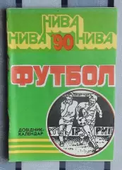 Календарь-справочник. Тернополь 1990