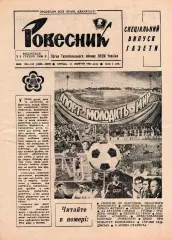 Буклет-газета. Тернополь 1984 (газета Ровесник, спецвпуск)