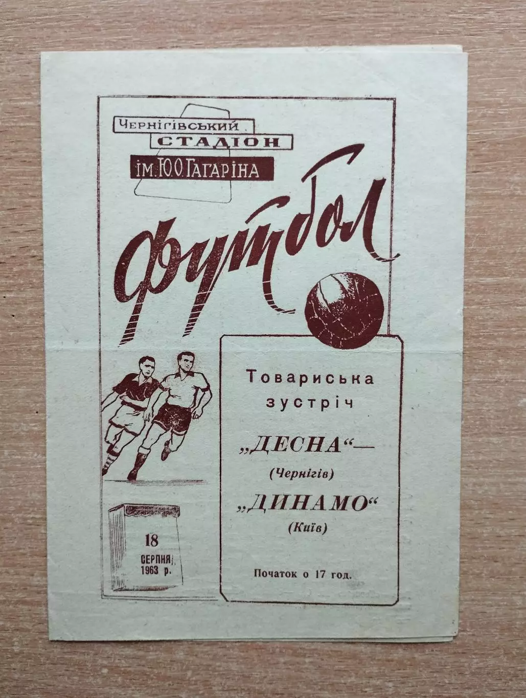 Десна Чернигов - Динамо Киев 18.08.1963, товарищеский матч, вид 1