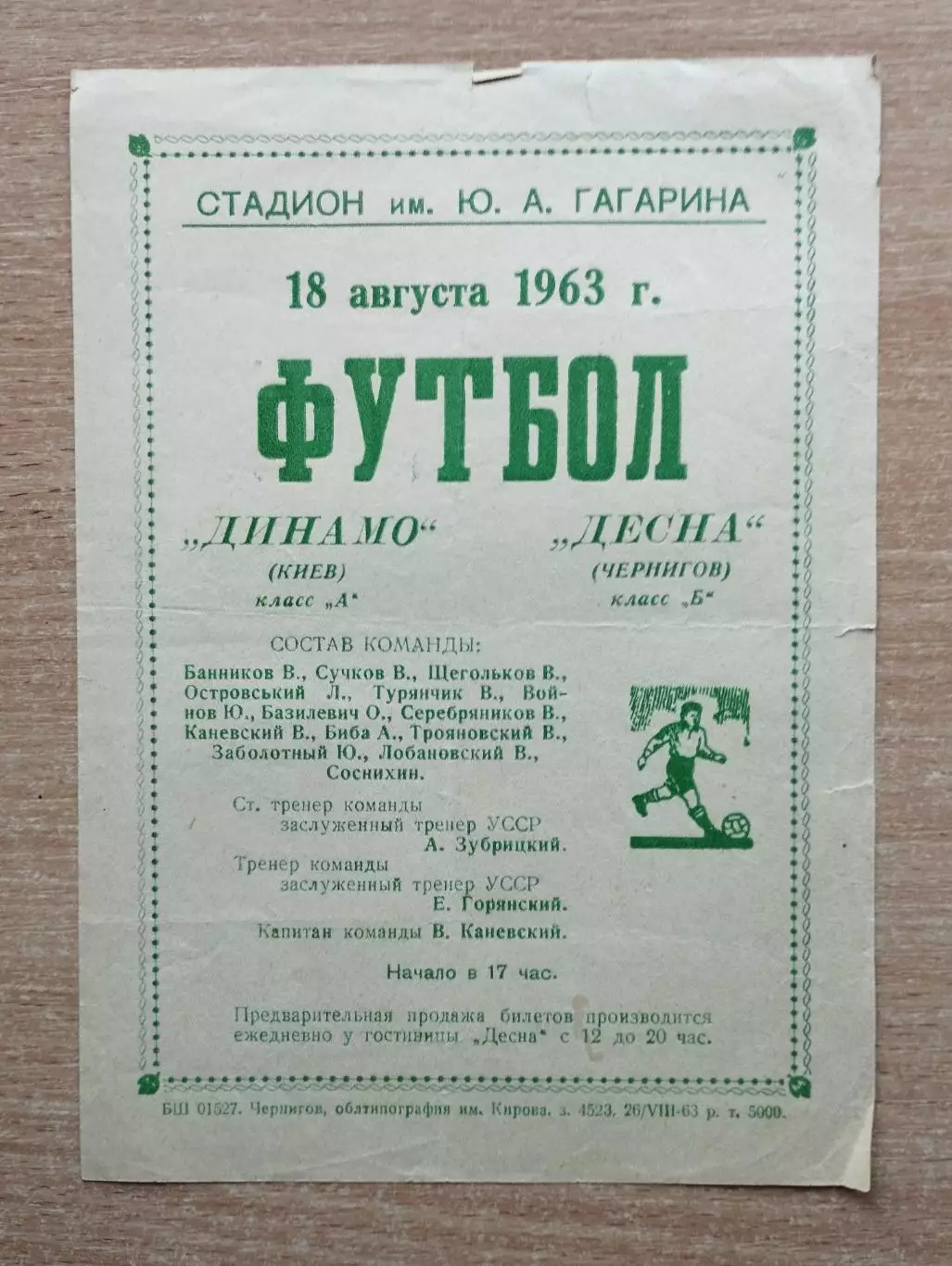 Десна Чернигов - Динамо Киев 18.08.1963, товарищеский матч, вид 2, листовка