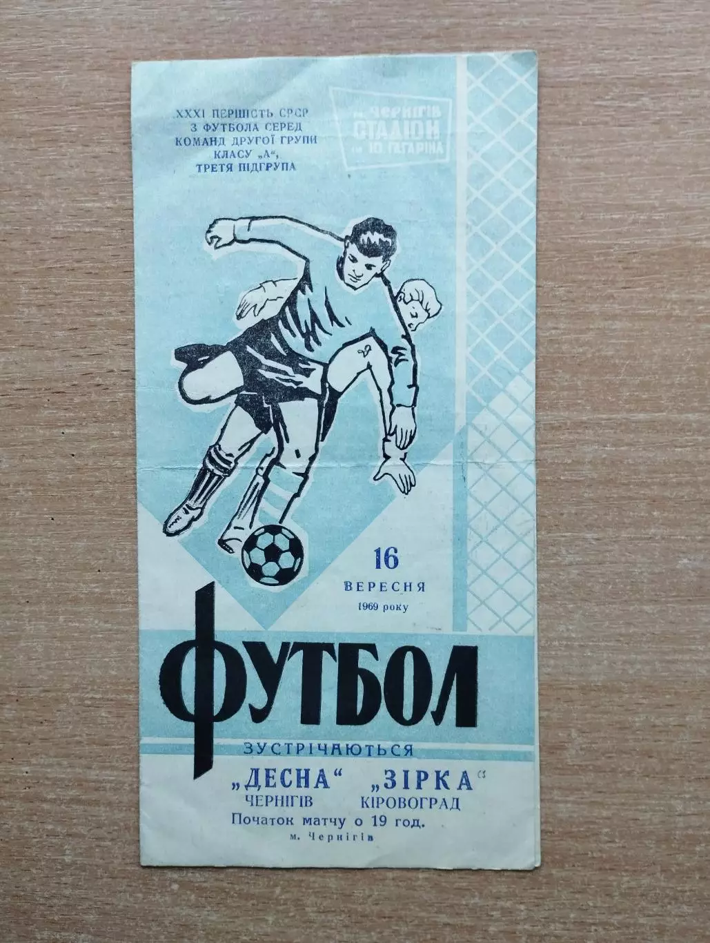 Десна Чернигов - Звезда Кировоград 1969