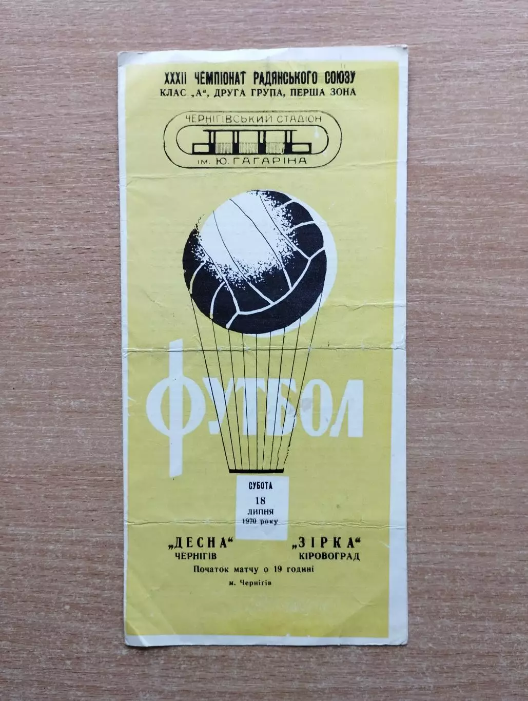Десна Чернигов - Звезда Кировоград 1970