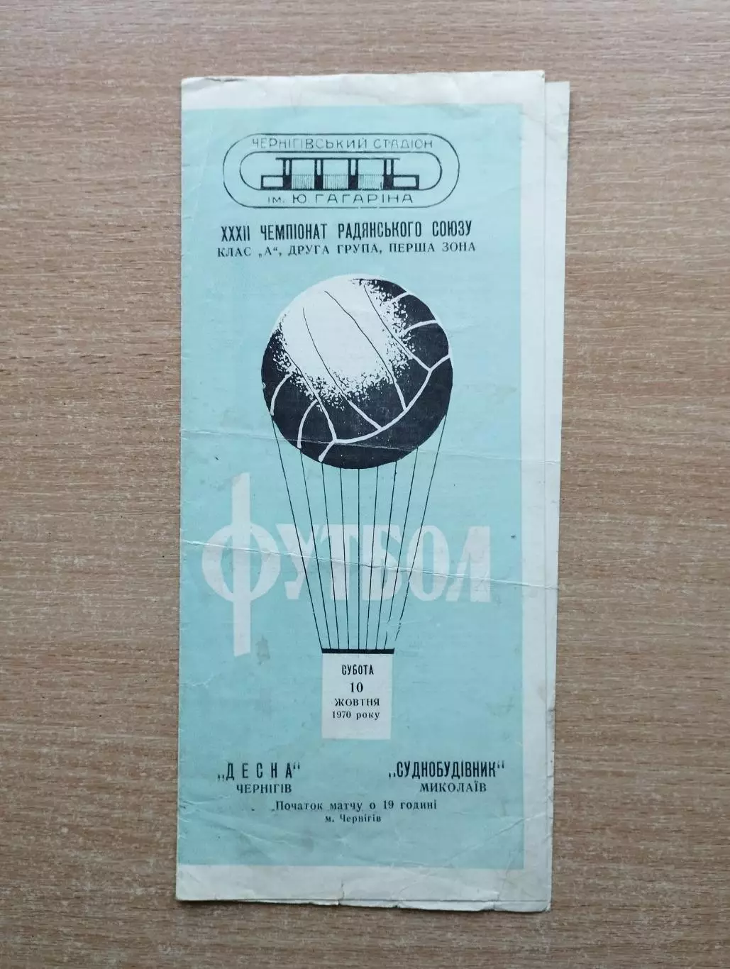 Десна Чернигов - Судостроитель Николаев 1970
