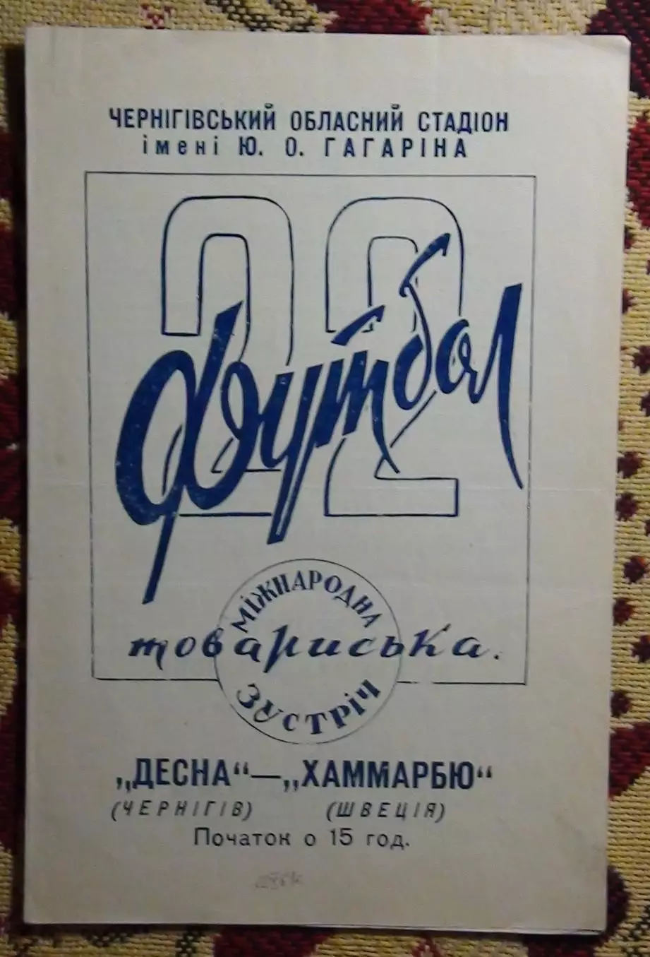 Десна Чернигов - Хаммарбю Швеция 1961, товарищеский матч