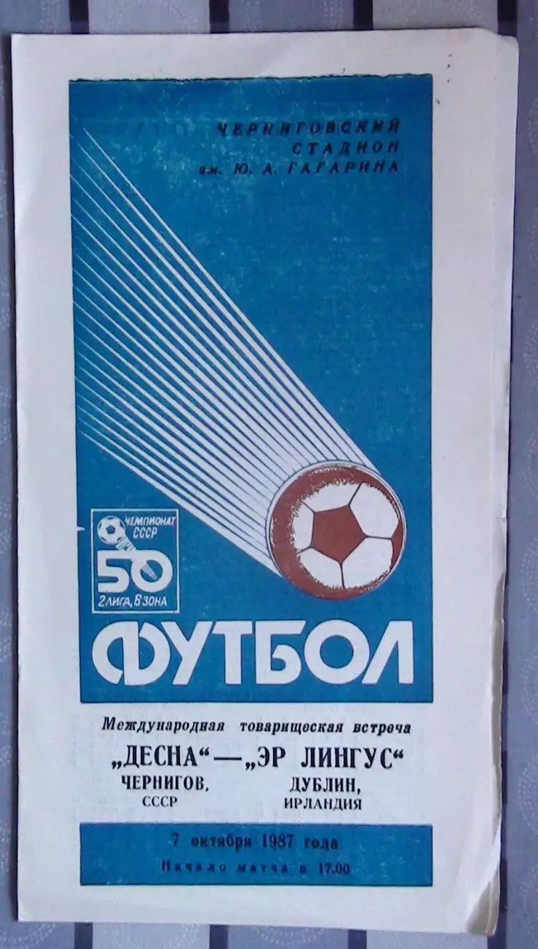 Десна Чернигов - Эр-Лингкс Дублин, Ирландия 1987, товарищеский матч, синий цвет