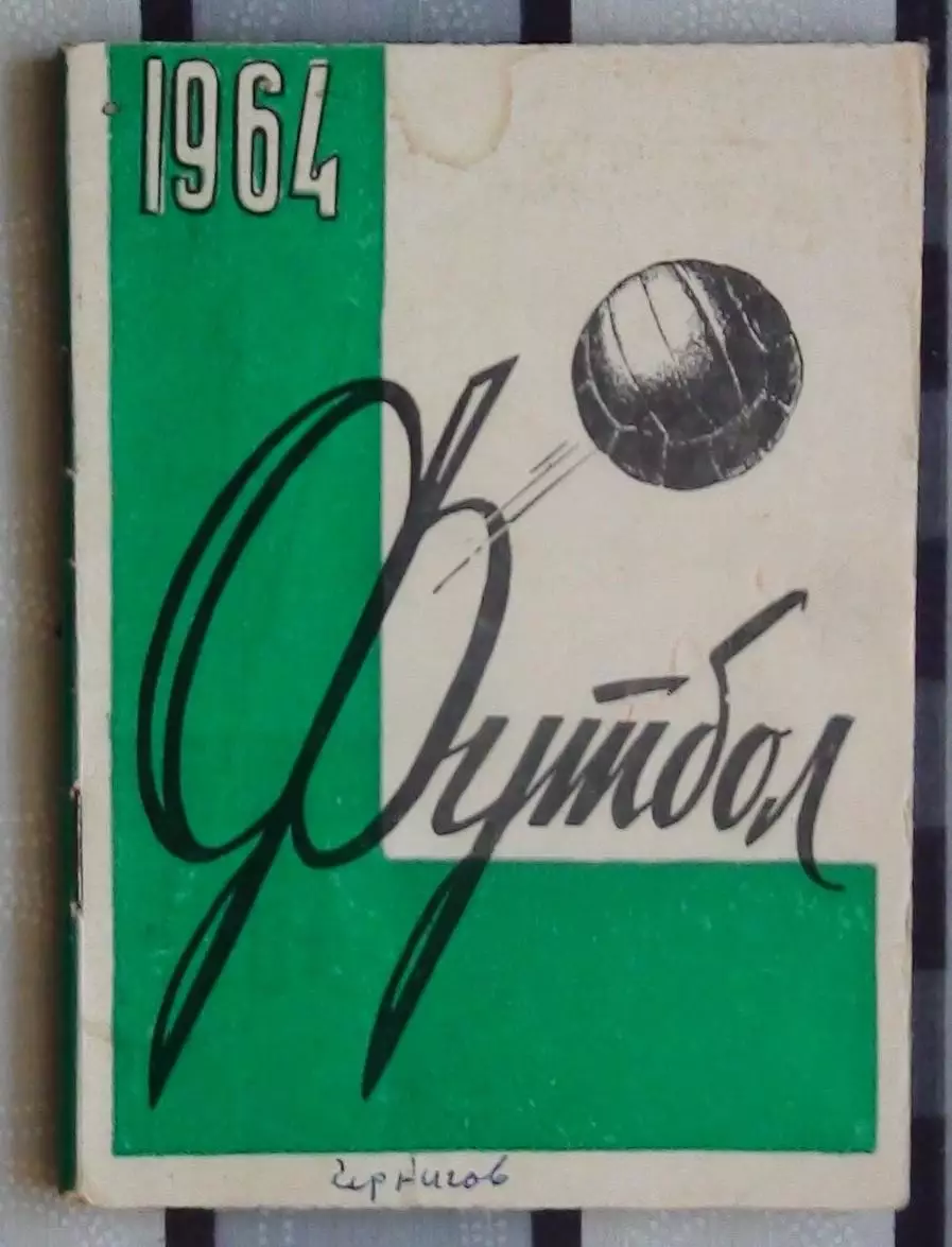 Календарь-справочник. Чернигов 1964