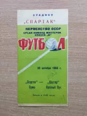 Спартак Сумы - Шахтёр Красный Луч 1968