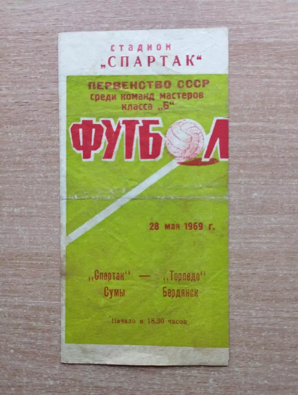 Спартак Сумы - Торпедо Бердянск 1969