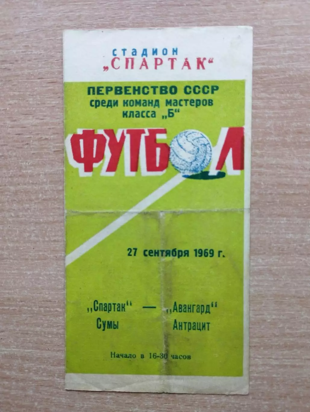 Спартак Сумы - Авангард Антрацит 1969