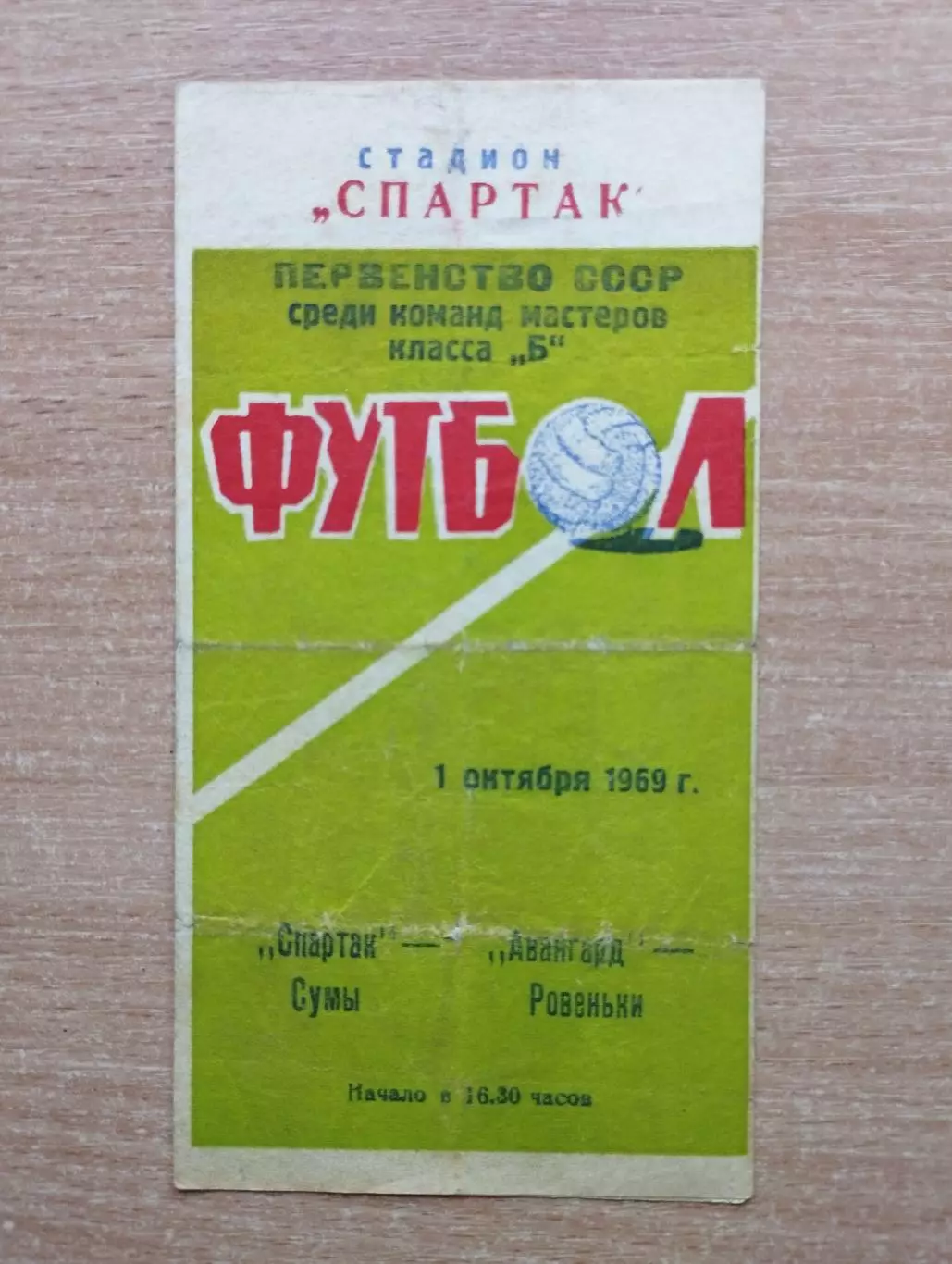 Спартак Сумы - Авангард Ровеньки 1969