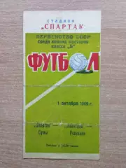 Спартак Сумы - Авангард Ровеньки 1969