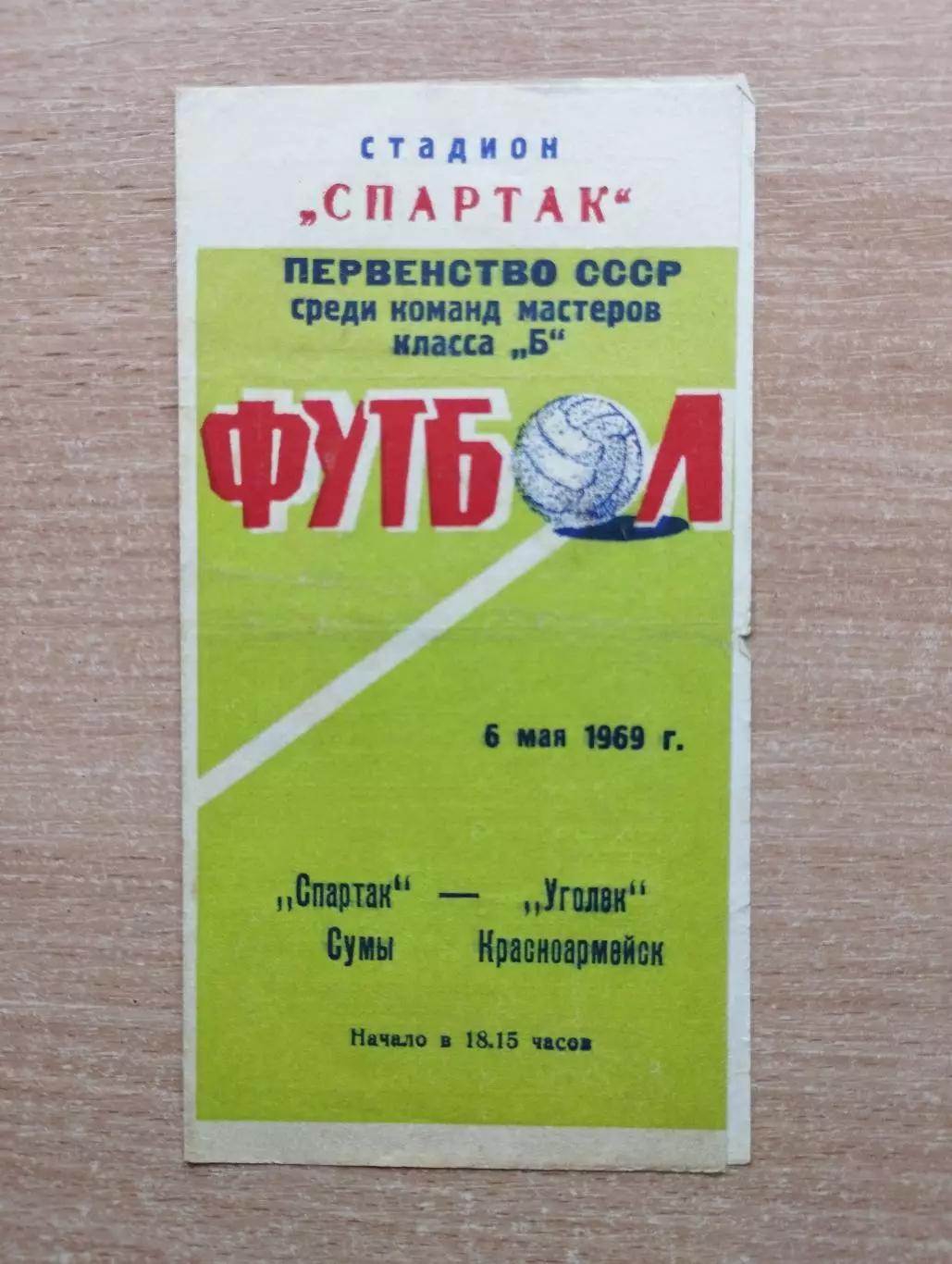 Спартак Сумы - Уголёк Красноармейск 1969