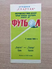 Спартак Сумы - Торпедо Харьков 1969