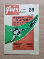 Фрунзенец Сумы - к-да г.Луцк 1972