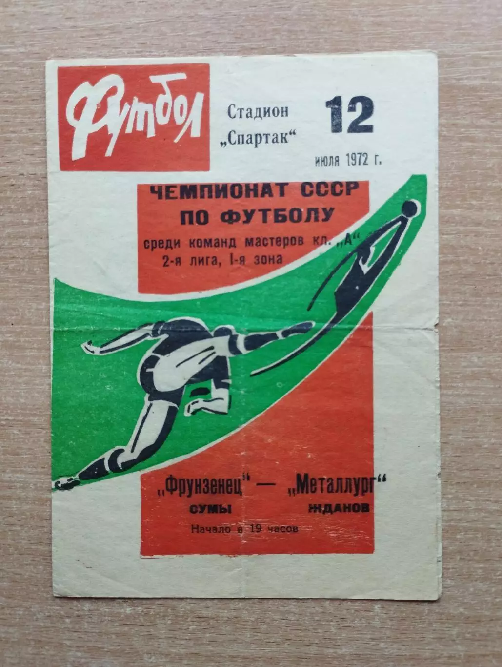 Фрунзенец Сумы - Металлург Жданов 1972