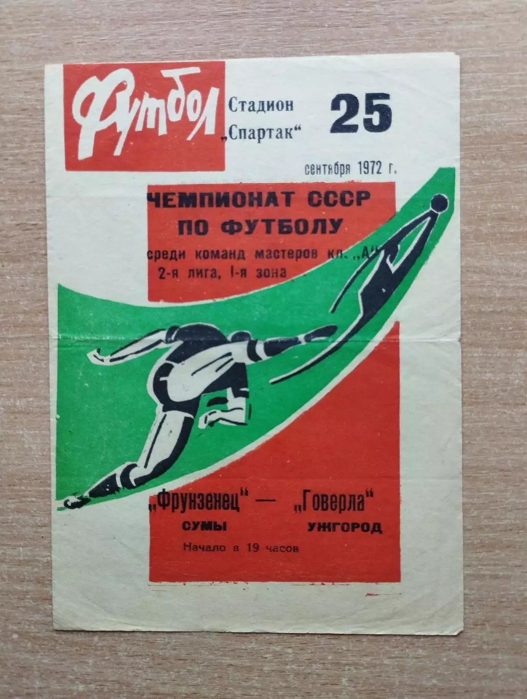 Фрунзенец Сумы - Говерла Ужгород 1972