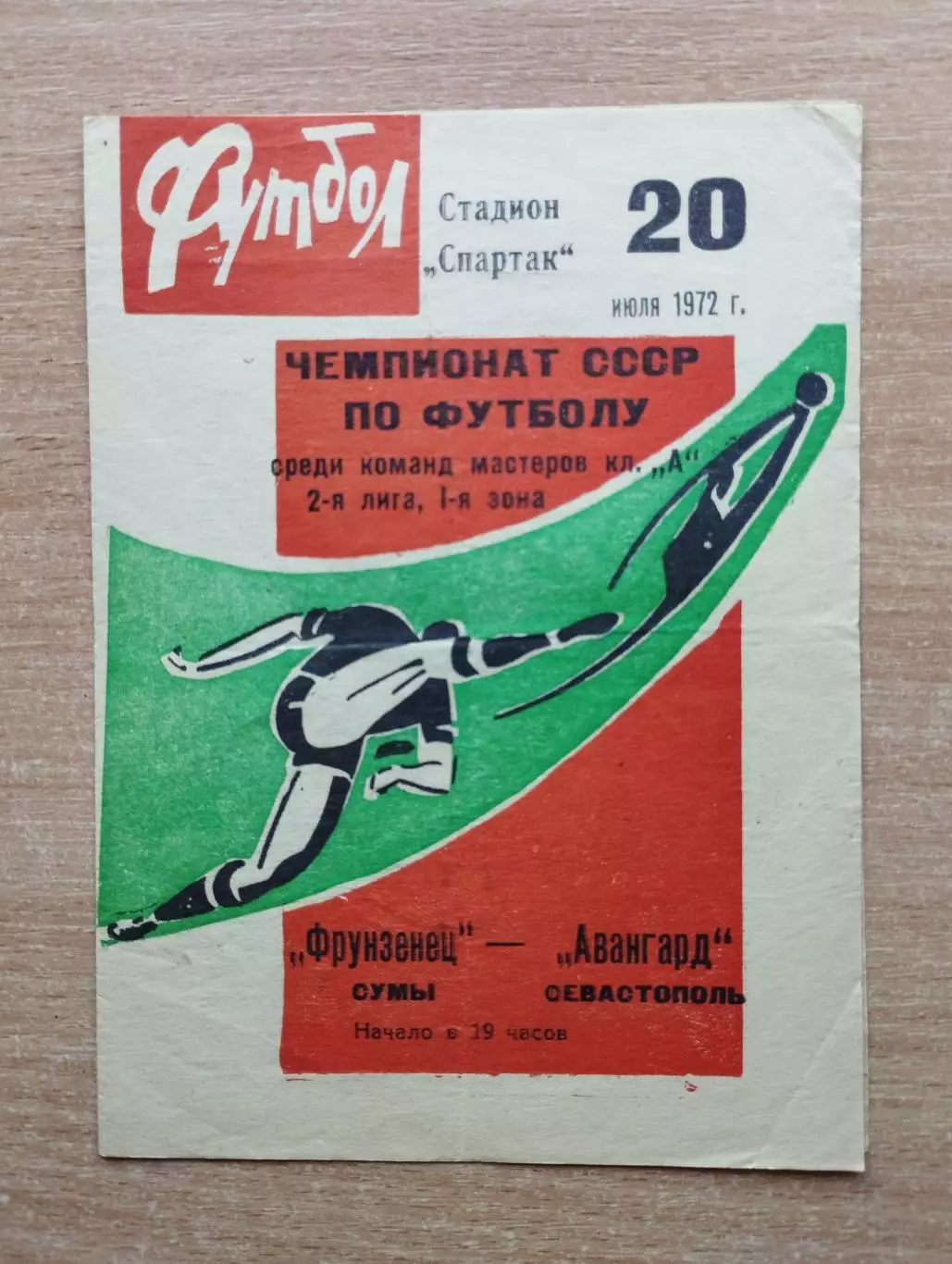 Фрунзенец Сумы - Авангард Севастополь 1972