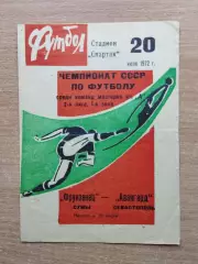 Фрунзенец Сумы - Авангард Севастополь 1972